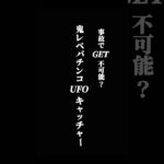 鬼レベキャッチャーで起こった、まさかの事態とは…？   #クレーンゲーム #cranegame #ufoキャッチャー #clawmachine #ゲームセンター  #攻略#おもしろufoキャッチャー