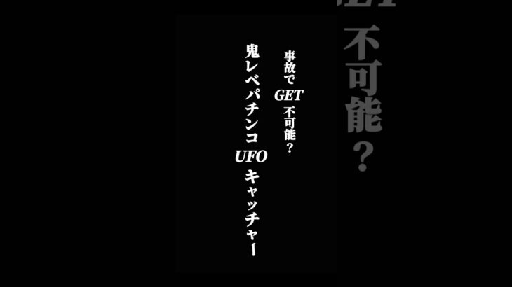 鬼レベキャッチャーで起こった、まさかの事態とは…？   #クレーンゲーム #cranegame #ufoキャッチャー #clawmachine #ゲームセンター  #攻略#おもしろufoキャッチャー