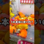 これ本当に良いの？取り方が分かれば誰でもできます！ #cranemachine  #クレーンゲーム #ゲーセン #clawmachine #UFOキャッチャー