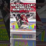 日本一わかりやすいクレーンゲーム解説！縦ハメ橋渡し設定応用編！#ハイキュー #cranemachine  #クレーンゲーム #ゲーセン #clawmachine #UFOキャッチャー