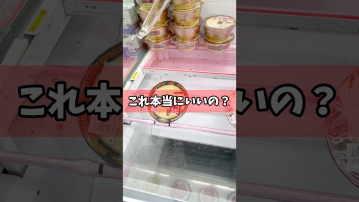 これ本当にいいの！？高級一蘭のカップラーメンが橋渡し設定に入ってたので攻略しちゃいます！ #cranemachine  #クレーンゲーム #ゲーセン #clawmachine #UFOキャッチャー