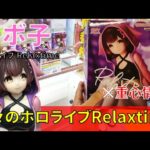 【重心情報あり】「ホロライブ #hololive IF Relax time ロボ子さん」をお宝発見北神戸店の橋渡し設定でプレイ！クレーンゲームでフィギュア箱の取り方のコツは？最新 プライズ景品 攻略