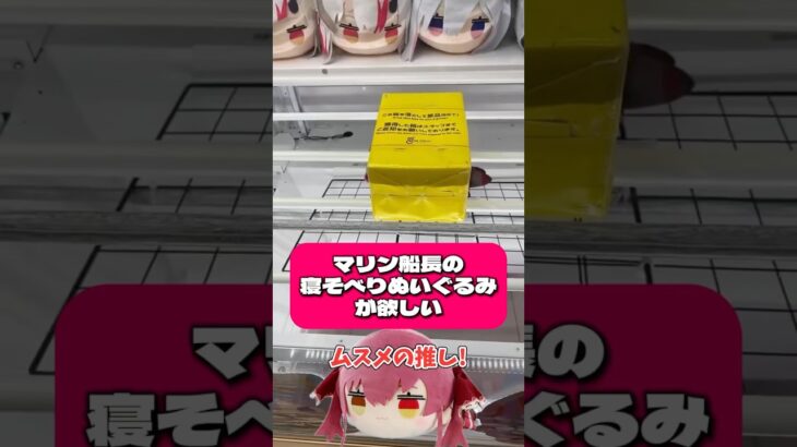 【擬似箱】娘の為にマリン船長の寝そべりぬいぐるみ取る‼︎ 寝そべりぬいぐるみー宝鐘マリンー hololive #shorts #クレーンゲーム #橋渡し #ホロライブ   #ufoキャッチャー