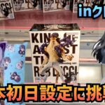 【クレーンゲーム】熊本の初日設定に挑戦!!!inクレゲ沼（2024年9月11日）