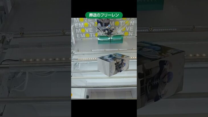 【クレーンゲーム攻略】metokyo店のufoキャッチャーで葬送のフリーレンのフィギュアの景品をゲット #shorts