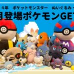 ８月登場ポケモンゲット集！！　#ポケットモンスター #ポケモン #pokemon #ぬいぐるみ #クレーンゲーム