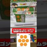 【ハイライト】真四角箱のドラゴンボールルームライト全部とる‼︎願いは… ドラゴンボール超 ドラゴンボールルームライト #shorts #クレーンゲーム #橋渡し #ドラゴンボール