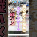 【クレーンゲーム】攻略！覚えないと損します！#shorts #クレーンゲーム #onepiece #攻略