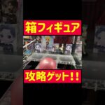 【ラウワン】箱フィギュアのコツを掴んだ!!!【クレーンゲーム】#tiktok