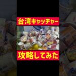 【台湾キャッチャー】話題の台湾キャッチャーを攻略してみた　#tiktok