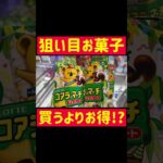 【お菓子攻略】お菓子は買うよりゲーセンがお得!? #tiktok