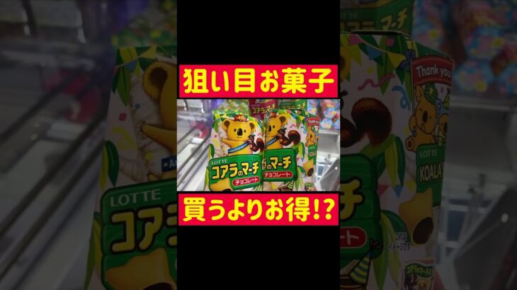 【お菓子攻略】お菓子は買うよりゲーセンがお得!? #tiktok