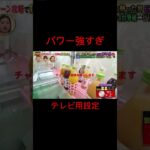 神業チャレンジ#クレーンゲーム #クレーンゲーム動画 #クレーンゲーム大会 #クレーンゲーム攻略 #クレーンゲームマスター #ufoキャッチャー #クレーンゲームのコツ