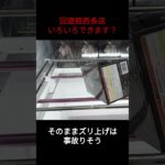 クレーンゲーム 獲り方ショートカット #回遊館 #ufoキャッチャー #倉庫系ゲームセンター