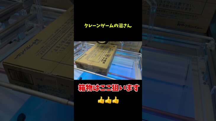 【クレーンゲーム】#一撃#クレーンゲーム#攻略#裏技#ufoキャッチャー #クレーンゲームの沼さん#お菓子#ふわっち#ゴジラ#ワンピース#ドラゴンボール#ドラクエ#ポケモン #回遊館