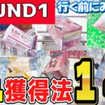 【クレーンゲーム】ラウンドワンのフィギュア・ぬいぐるみ・雑貨などいろいろな設定のコツや取り方をご紹介！安く景品を獲得できるように獲り方をみてクレゲを攻略しよう！【ufoキャッチャー】#アニメ#日本