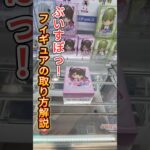 【永久保存版】日本一わかりやすい、ぶいすぽっ！フィギュア本気の攻略ガイド！#クレーンゲーム #ufoキャッチャー #ゲームセンター #gigo  #フィギュア #ぶいすぽっ