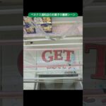 【クレーンゲーム攻略】ベネクス浦和店のufoキャッチャーにあるお菓子を取ったシーン #shorts