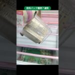 【クレーンゲーム攻略】ベネクス川越店のufoキャッチャーで飲料パックの景品の獲得７連発を紹介 #shorts