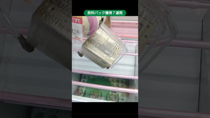 【クレーンゲーム攻略】ベネクス川越店のufoキャッチャーで飲料パックの景品の獲得７連発を紹介 #shorts