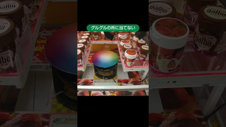 【クレーンゲーム攻略】タイトーステーションのufoキャッチャーにある苺チョコボトルわぐるぐるに当てずにゲット #shorts