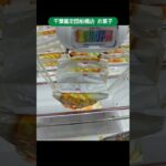 【クレーンゲーム攻略】千葉鑑定団船橋店のufoキャッチャーでお菓子の景品をゲット #shorts