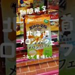 これは食べてみてほしい！#ufoキャッチャー動画 #クレーンゲーム #vita #攻略 #お菓子 #チョコレート#shorts