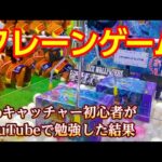 【クレーンゲーム】第３２２話　ufoキャッチャー初心者がYouTubeで勉強した結果がこちらです