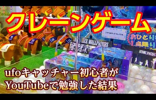 【クレーンゲーム】第３２２話　ufoキャッチャー初心者がYouTubeで勉強した結果がこちらです