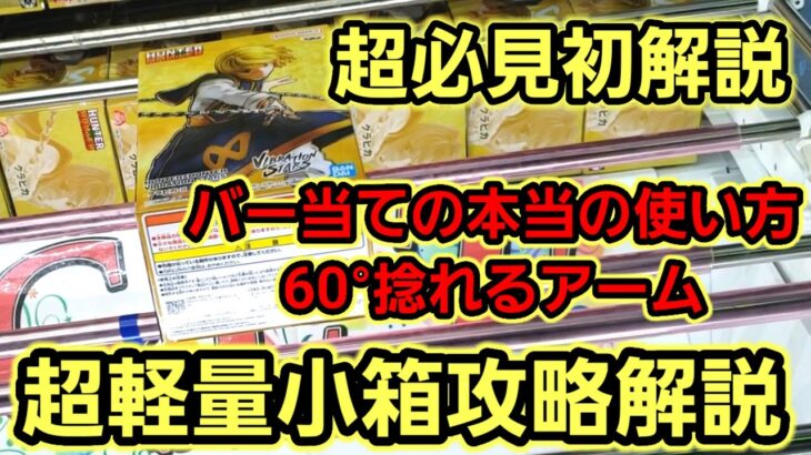 【趣味】超必見。初解説の詰め合わせ。激軽量小箱攻略【クレーンゲーム】