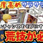 【クレーンゲーム】難易度高めサラサラ設定！荒技が必要！少ないチャンスをモノにしろ！！アウラ、クラピカ、ナルト