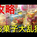 【クレーンゲーム】ラウワンのお菓子タワーで大量乱獲してみた【攻略動画】