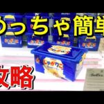 【クレーンゲーム】お菓子の橋渡しで簡単にゲットする方法【攻略動画】