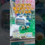 いつまでも残るポケモンの設定はあまくなっている!?ゴンベ編