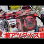 【戦闘中】クレーンゲームに激アツ景品登場！？さっそく獲ってみた。開封あり