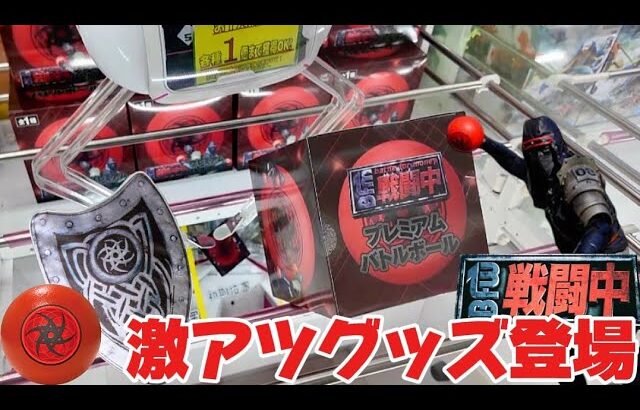 【戦闘中】クレーンゲームに激アツ景品登場！？さっそく獲ってみた。開封あり