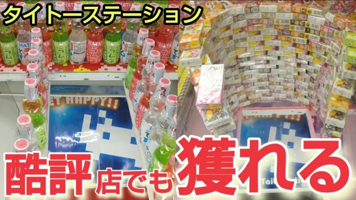 【タイトーステーション】クレーンゲーム酷評店にある景品を取るコツを紹介