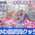 ちいかわ低反発クッション☆ キツすぎる…猛反発されました(泣)【クレーンゲーム】