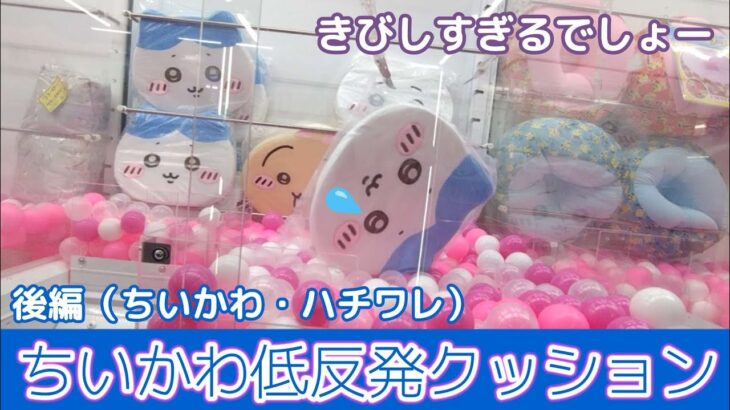 ちいかわ低反発クッション☆ キツすぎる…猛反発されました(泣)【クレーンゲーム】