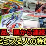 【趣味】必見。必ず訪れる技術の限界値【クレーンゲーム】