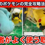 【クレーンゲーム】最新のポケモンを上級者がよく使う取り方でサクッと攻略４選！