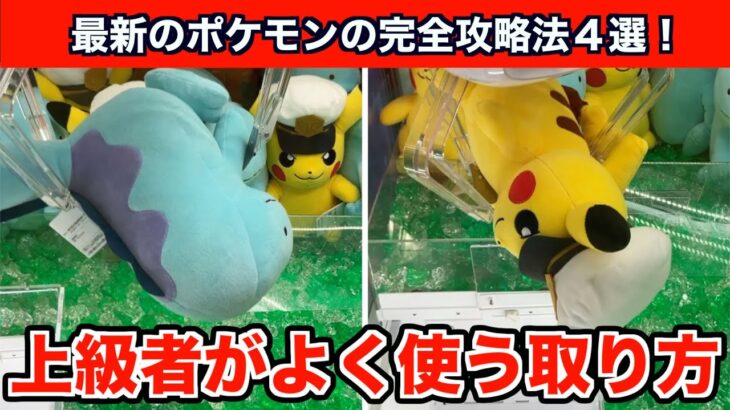 【クレーンゲーム】最新のポケモンを上級者がよく使う取り方でサクッと攻略４選！