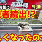 【クレーンゲーム】激戦！難易度アップで撤退者続出！？回游館長浜店でナルト綱手をゲットせよ！