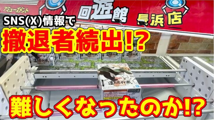 【クレーンゲーム】激戦！難易度アップで撤退者続出！？回游館長浜店でナルト綱手をゲットせよ！