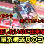 【趣味】超必見。覚えないと話にならん。横修正解説【クレーンゲーム】