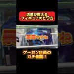 【ガチ暴露】ゲーセン店員が教えるフィギュアの取り方