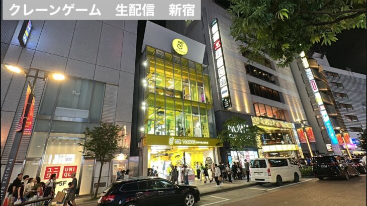 ［１万円］イージー台が増えすぎたクレーンゲームミートーキョー新宿　東京🗼