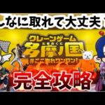 【クレーンゲーム】完全攻略！こんなに取れて大丈夫？！常連が取り方教えちゃる！【エブリディ多摩ノ国】