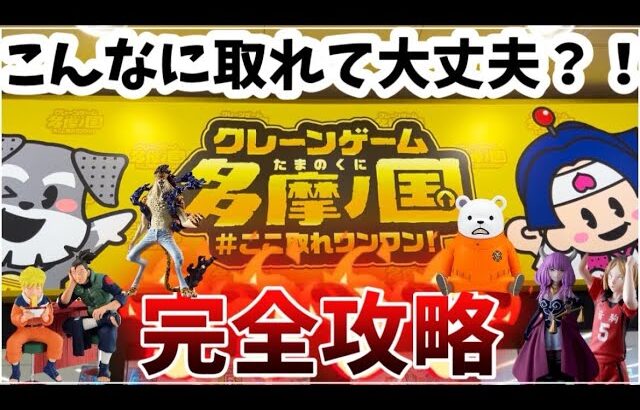 【クレーンゲーム】完全攻略！こんなに取れて大丈夫？！常連が取り方教えちゃる！【エブリディ多摩ノ国】