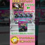 【クレーンゲーム】斜めに起き上がった景品はチャンス！！